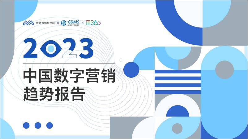 《2023中国数字营销趋势报告-秒针营销科学院-2022-86页》 - 第1页预览图