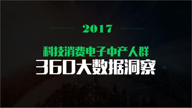 《2017科技消费电子中产人群洞察【360大数据】》 - 第1页预览图