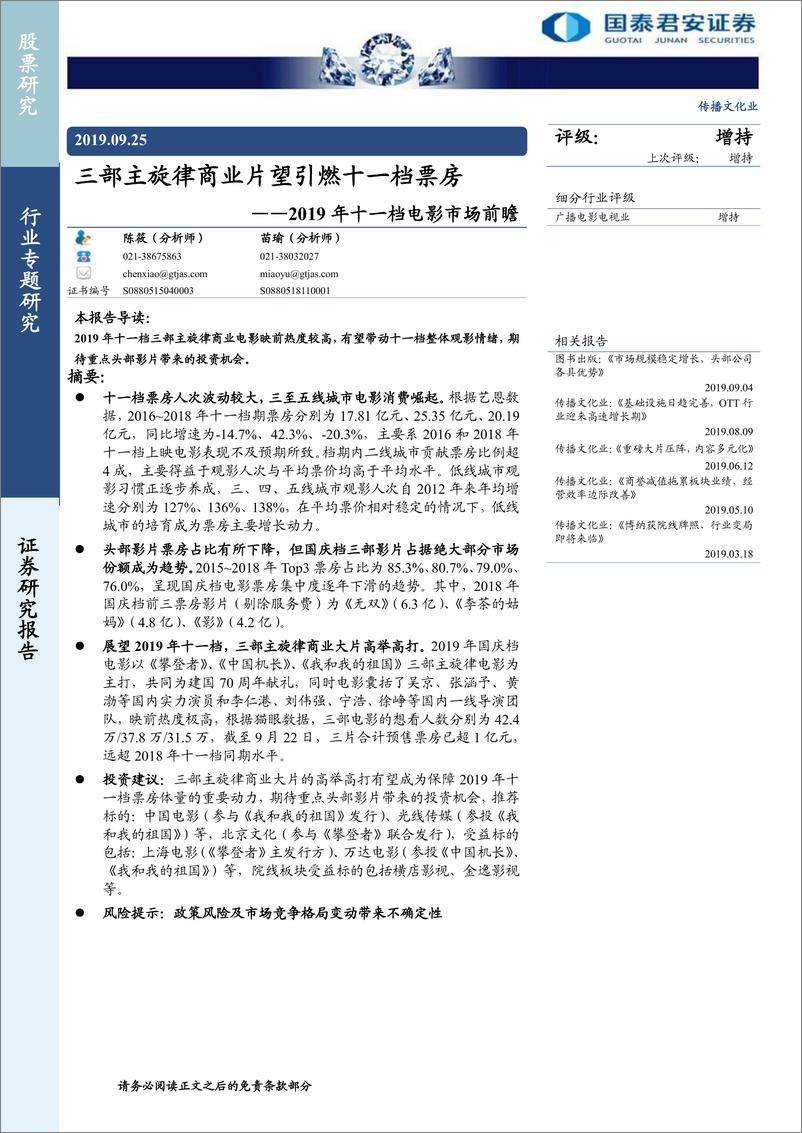 《传播文化行业2019年十一档电影市场前瞻：三部主旋律商业片望引燃十一档票房-20190925-国泰君安-10页》 - 第1页预览图