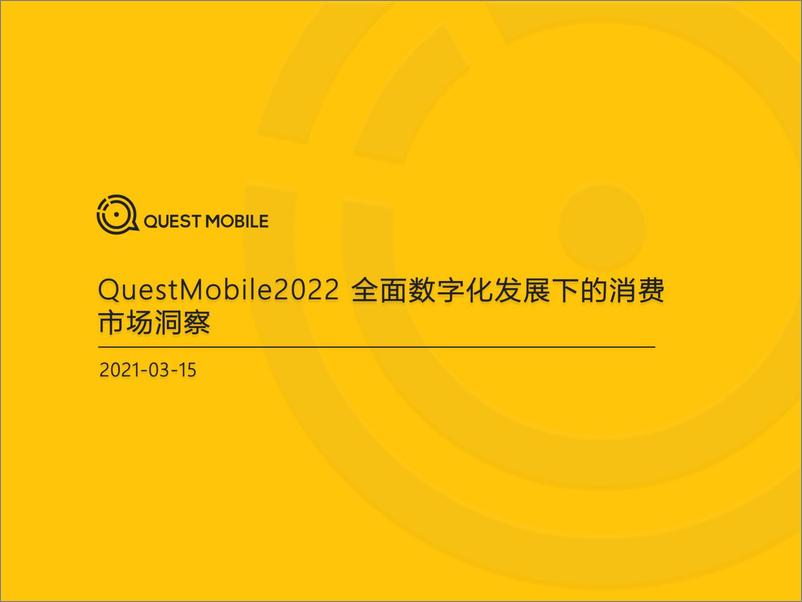 《2022-03-17-2022全面数字化发展下的消费市场洞察-QuestMobile-37页》 - 第1页预览图