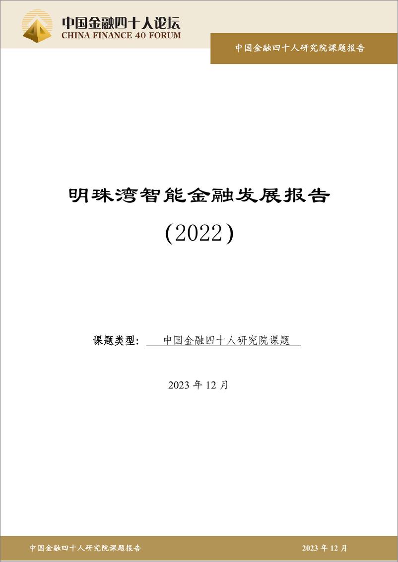 《金融四十人论坛：明珠湾智能金融发展报告（2022）》 - 第1页预览图