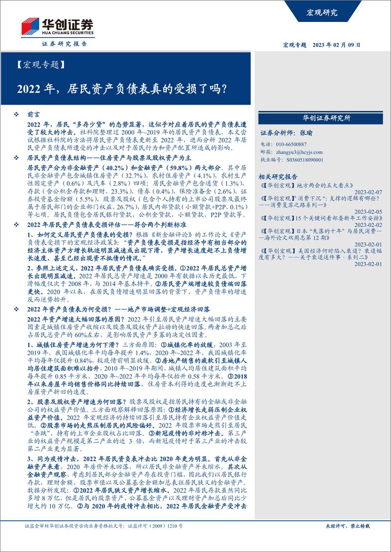 《【宏观专题】：2022年，居民资产负债表真的受损了吗？-20230209-华创证券-16页》 - 第1页预览图