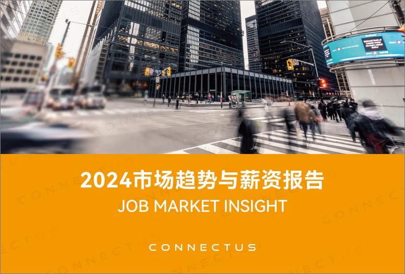 《康耐仕Connectus2024市场趋势与薪资报告中英文版79页》 - 第1页预览图