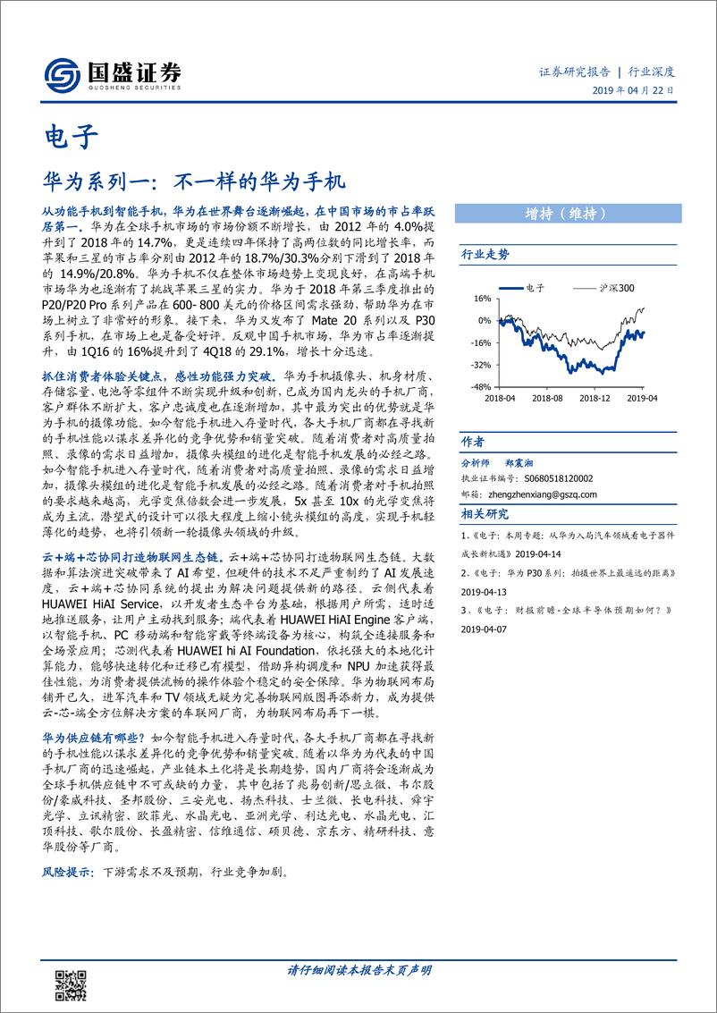 《不一样的华为手机-20190422-国盛证券-48页》 - 第1页预览图