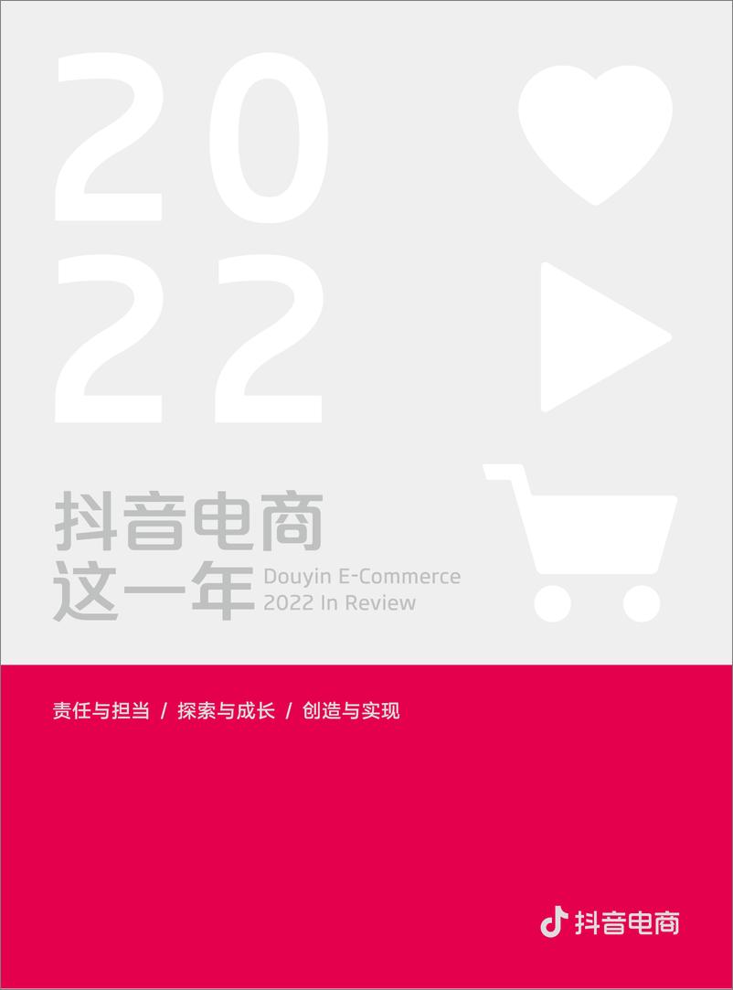 《抖音电商-2022抖音电商这一年-84页》 - 第1页预览图