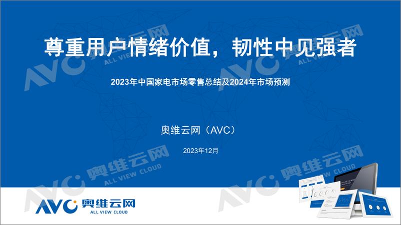 《奥维云网：2023年家电全品类年报总结：尊重用户情绪价值，韧性中见强者》 - 第1页预览图