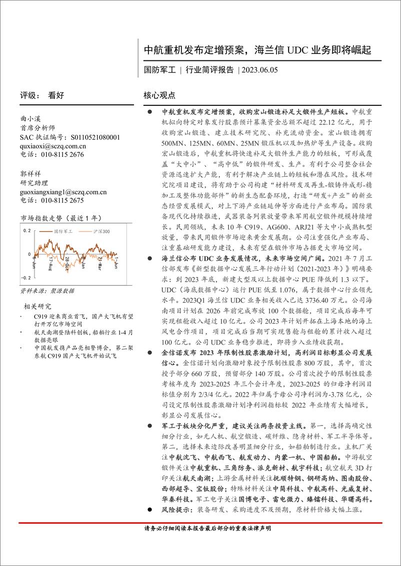 《国防军工行业简评报告：中航重机发布定增预案，海兰信UDC业务即将崛起-20230605-首创证券-18页》 - 第1页预览图