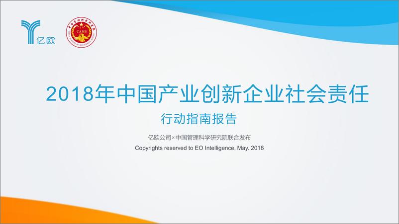 《2018年中国产业创新企业社会责任行动指南》 - 第1页预览图