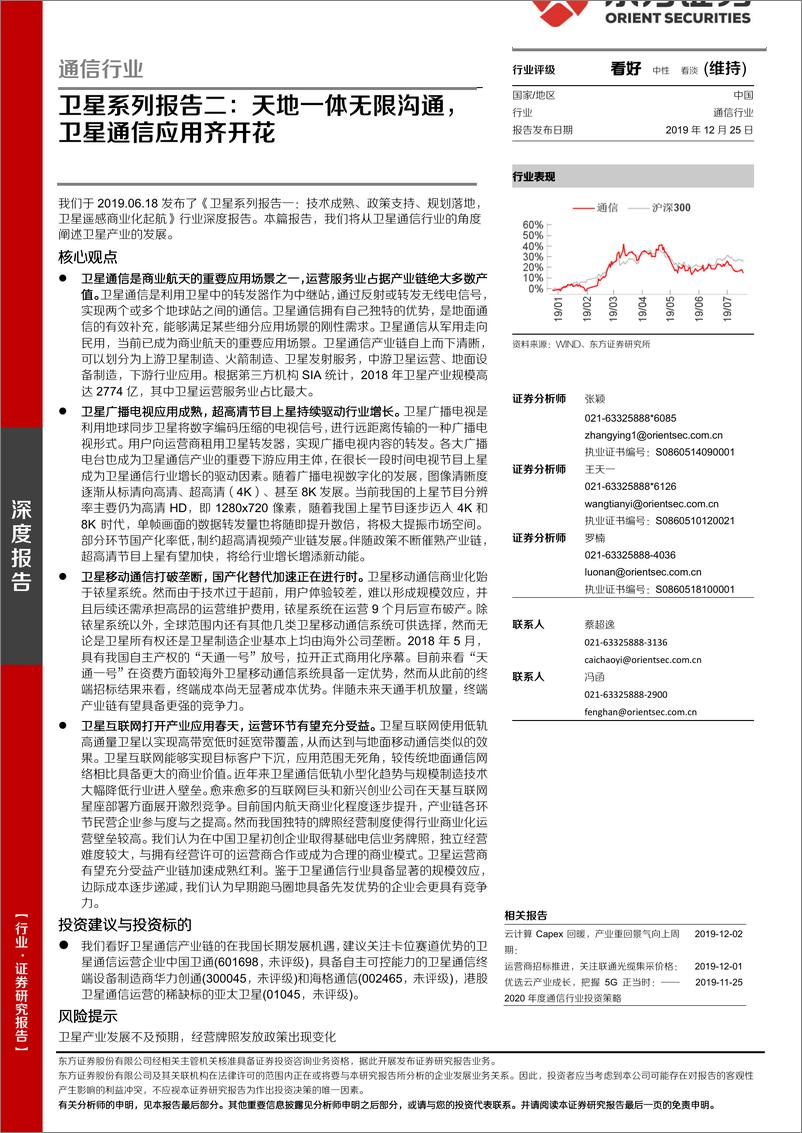 《通信行业卫星系列报告二：天地一体无限沟通，卫星通信应用齐开花-20191225-东方证券-32页》 - 第1页预览图