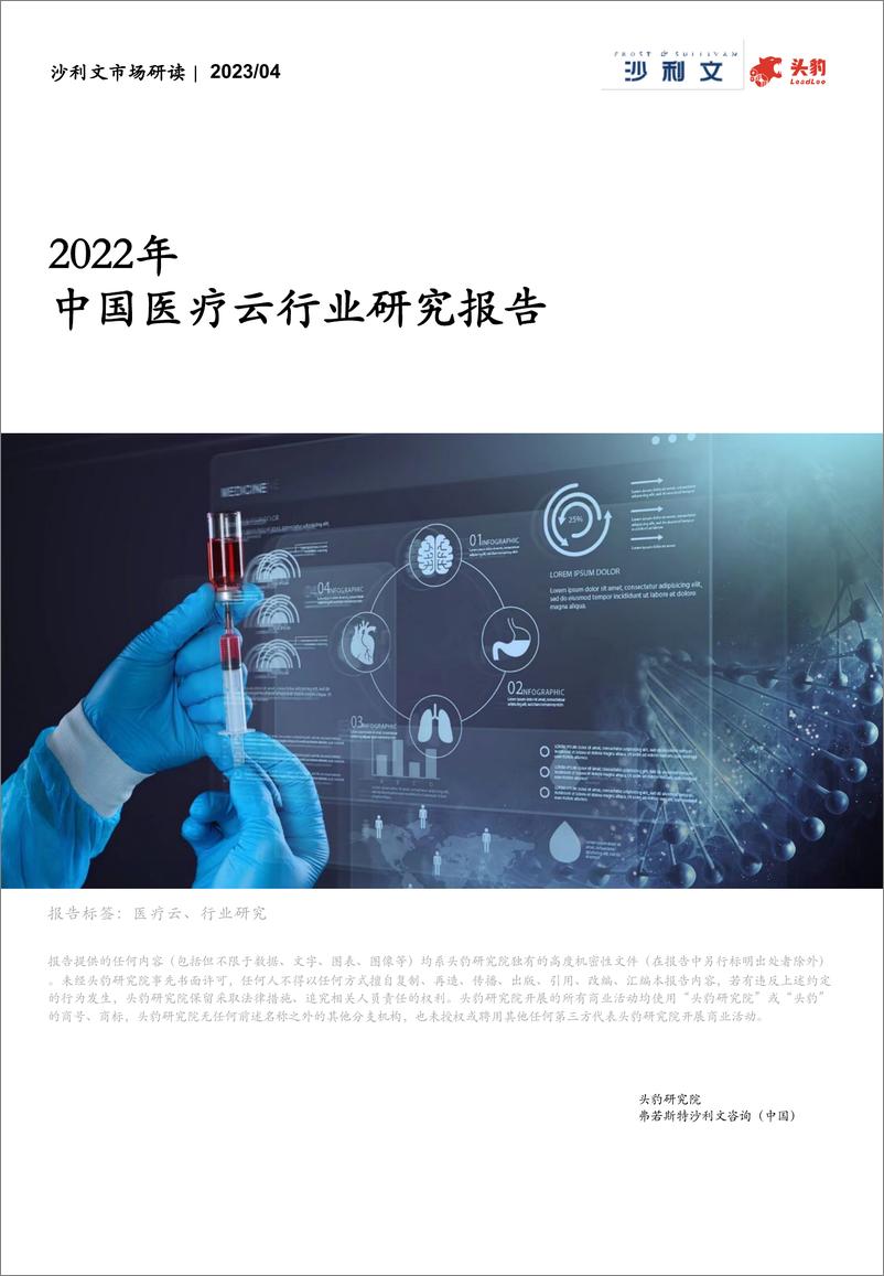 《沙利文&头豹：2022年中国医疗云行业研究报告-35页》 - 第1页预览图