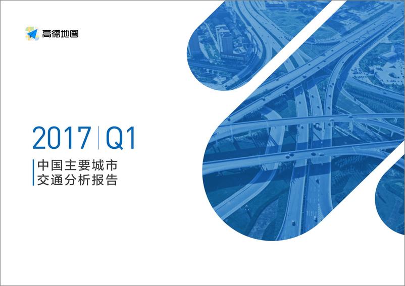 《2017Q1中国主要城市交通分析报告-final》 - 第1页预览图