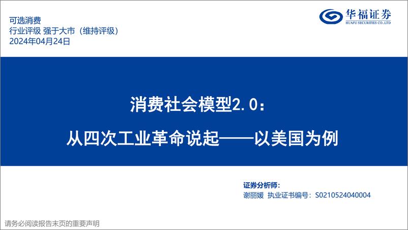 《可选消费行业深度报告：消费社会模型2.0，从四次工业革命说起，以美国为例-240424-华福证券-65页》 - 第1页预览图