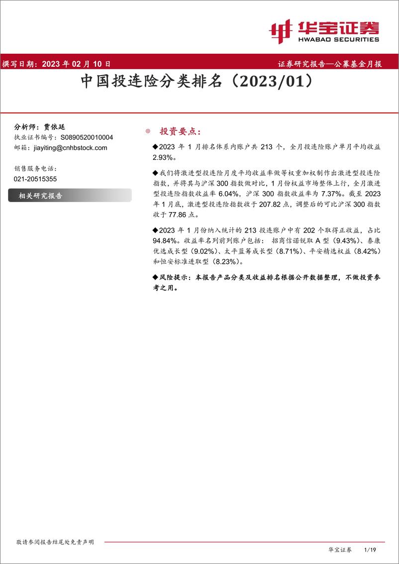 《公募基金月报：中国投连险分类排名（202301）-20230210-华宝证券-19页》 - 第1页预览图