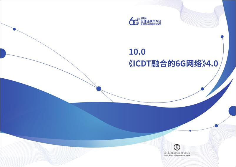《2024全球6G技术大会：ICDT融合的6G网络》 - 第1页预览图