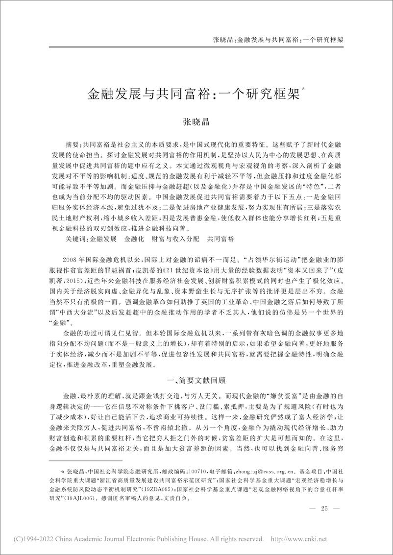 《国家金融与发展实验室-金融发展与共同富裕：一个研究框架-15页》 - 第1页预览图