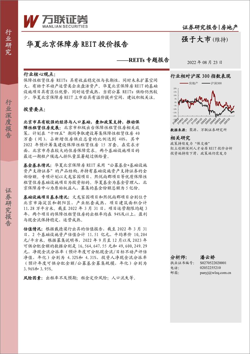 《房地产行业REITs专题报告：华夏北京保障房REIT投价报告-20220823-万联证券-16页》 - 第1页预览图