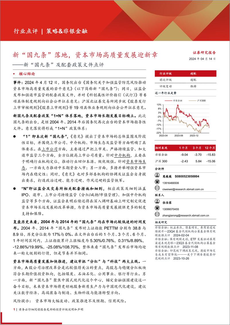 《非银金融行业新“国九条”及配套政策文件点评：新“国九条”落地，资本市场高质量发展迎新章-240414-西部证券-10页》 - 第1页预览图