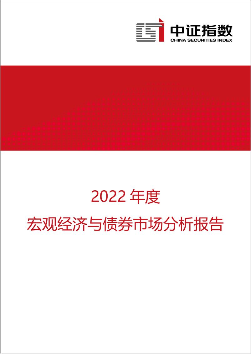 《中证指数-2022年度宏观经济与债券市场分析报告-13页》 - 第1页预览图