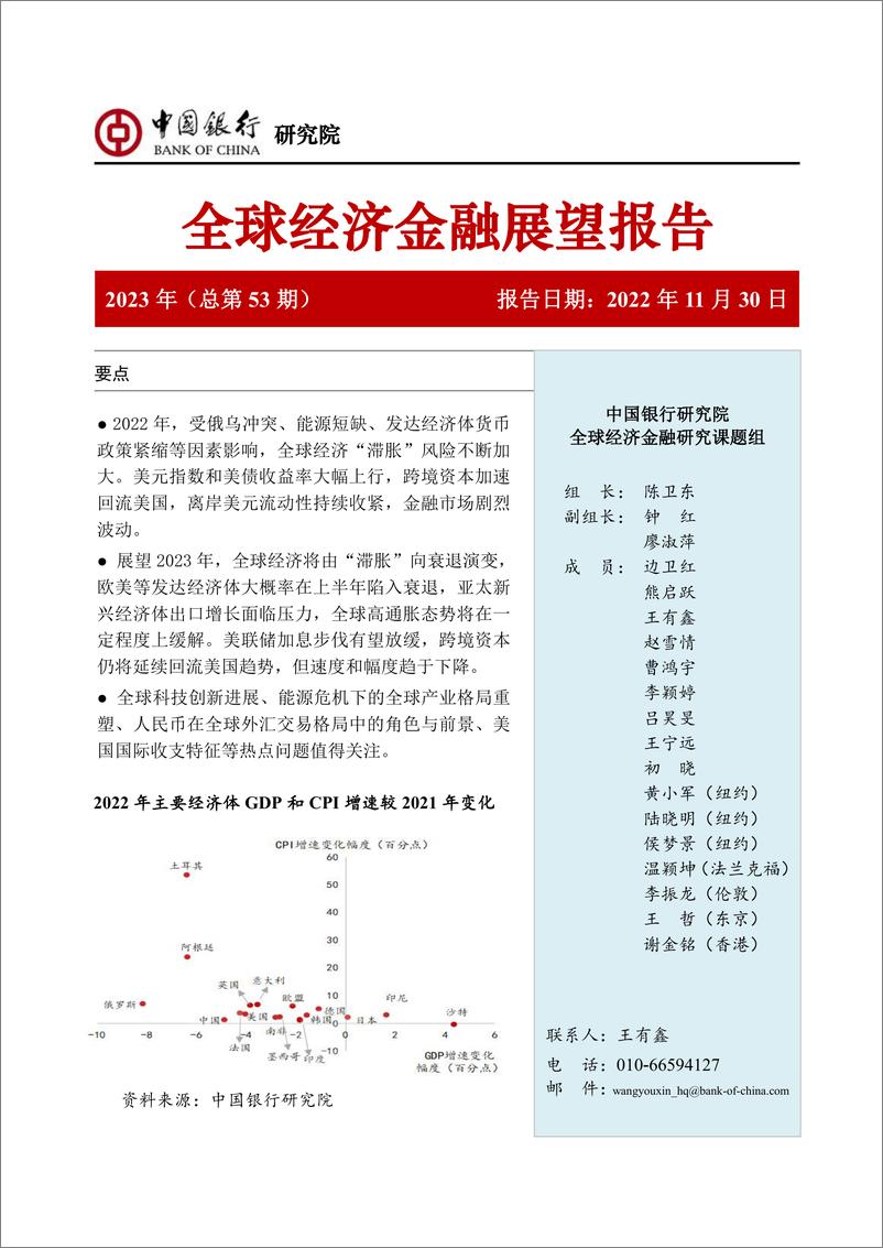 《全球经济金融展望报告2023年（总第53期）：衰退与动荡下的全球经济金融格局演变-20221130-中国银行-72页》 - 第1页预览图