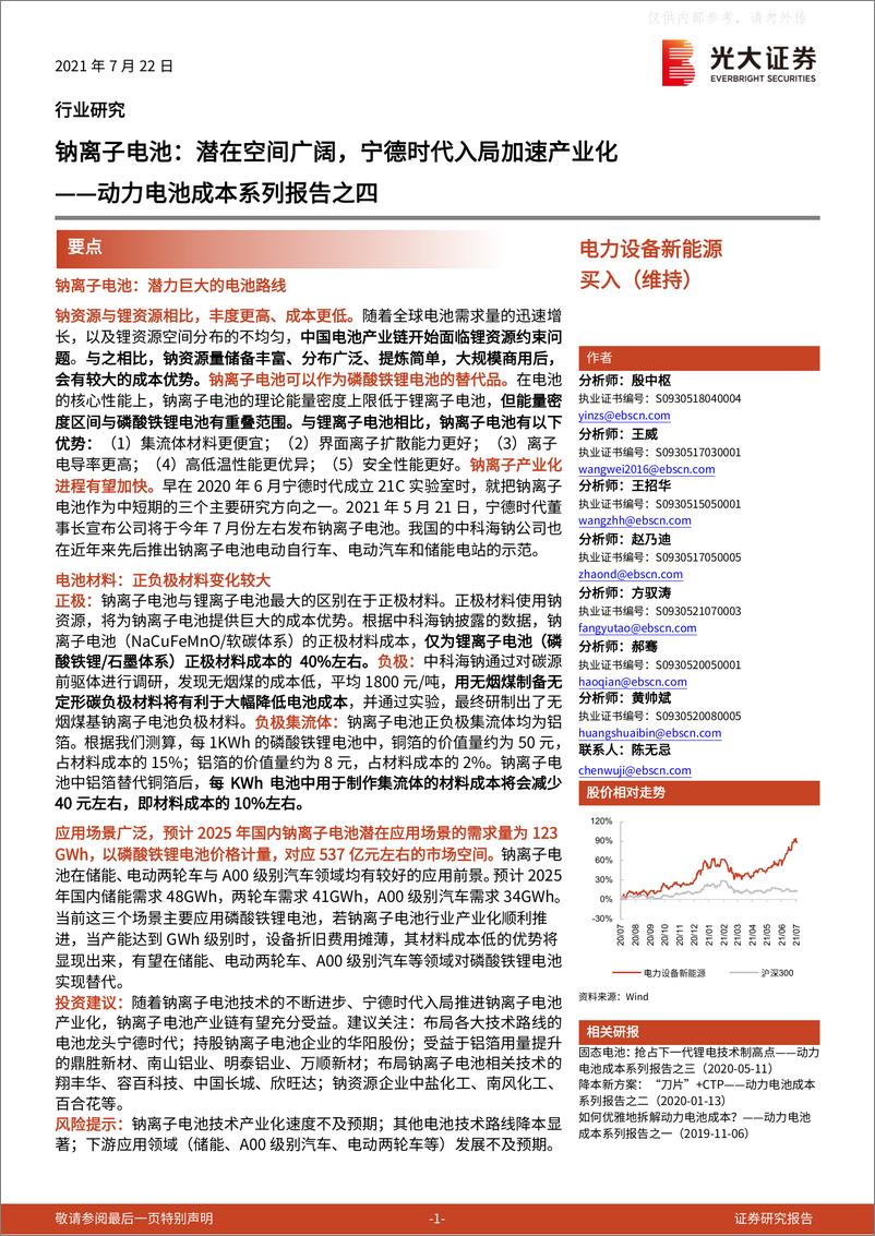 《2021年  【17页】动力电池成本系列报告之四：钠离子电池，潜在空间广阔，宁德时代入局加速产业化》 - 第1页预览图