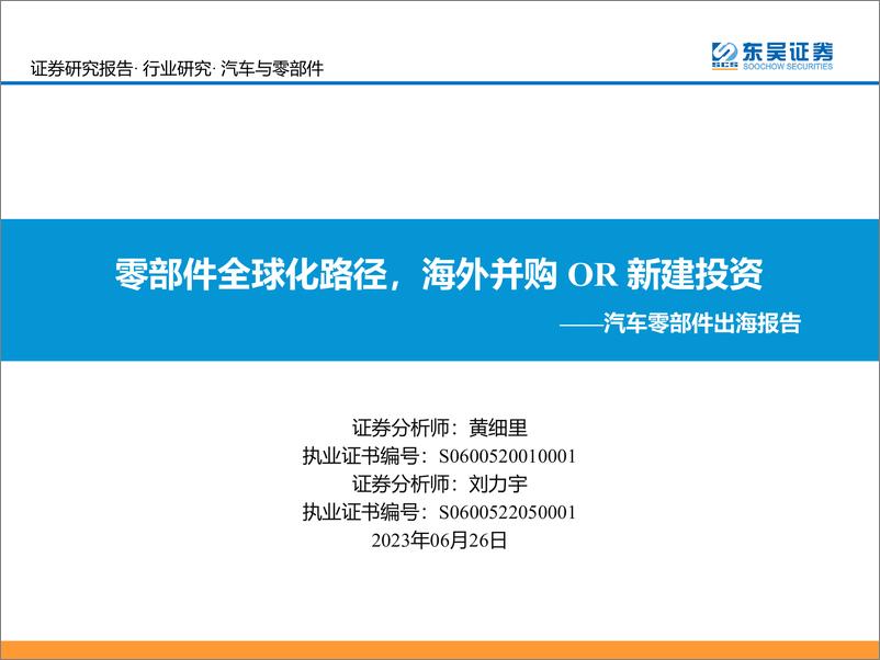 《汽车零部件行业出海报告：零部件全球化路径，海外并购OR新建投资-20230626-东吴证券-40页》 - 第1页预览图