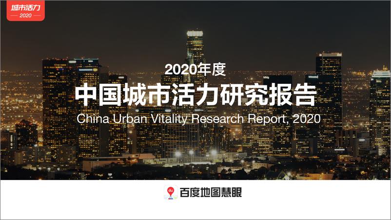 《百度地图-2020年度中国城市活力研究报告-2021.2-34页》 - 第1页预览图