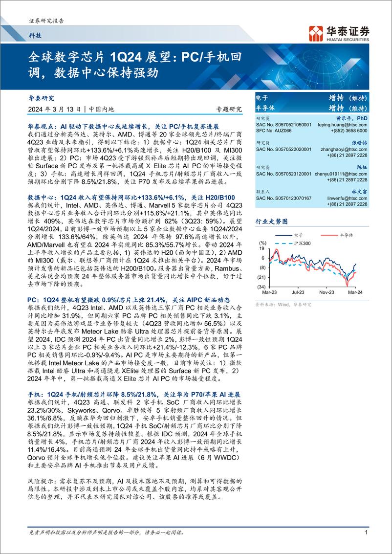 《全球数字芯片1Q24展望：P手机回调，数据中心保持强劲》 - 第1页预览图