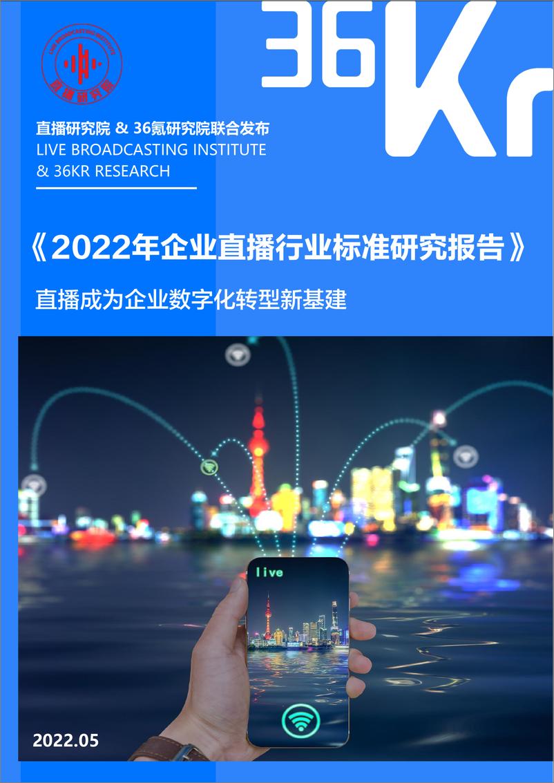 《36Kr-2022年企业直播行业标准研究报告-47页》 - 第1页预览图