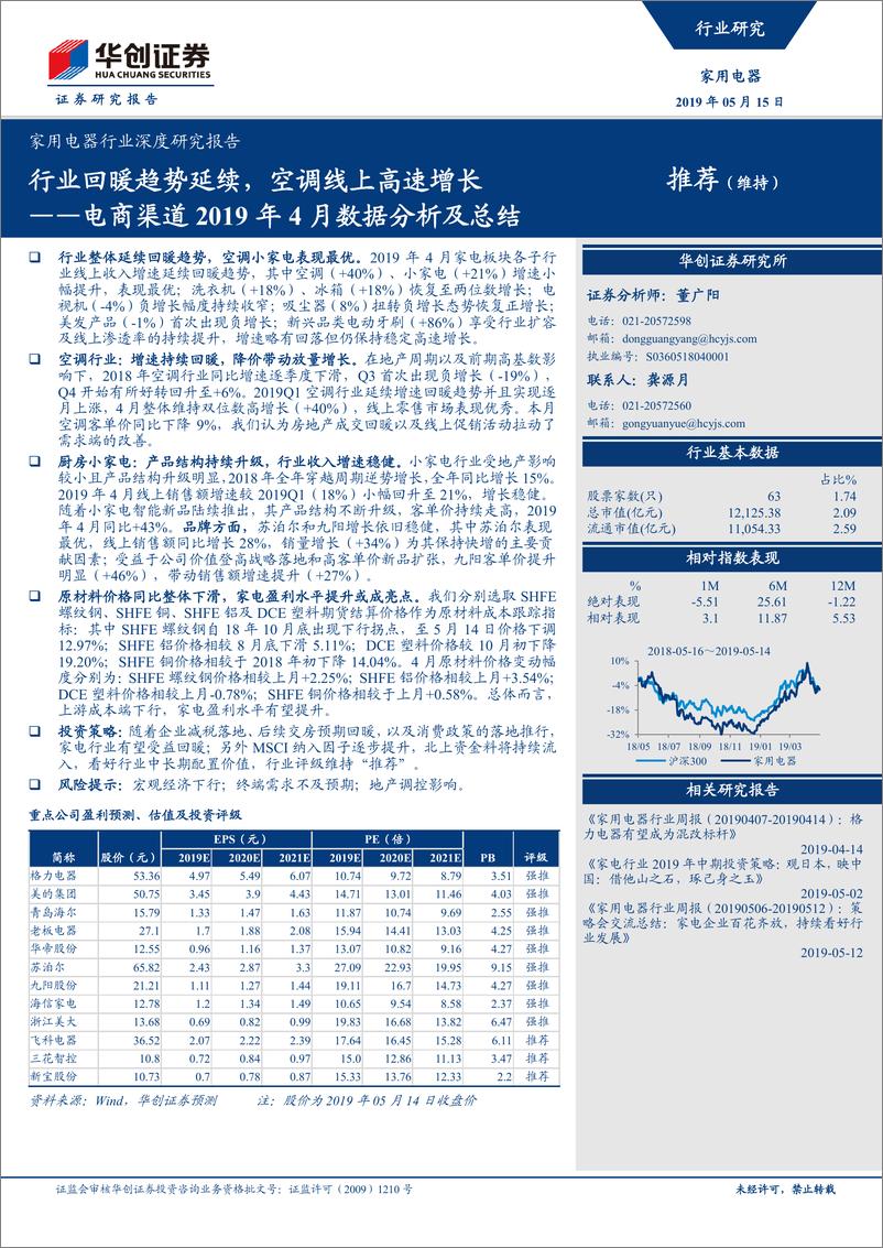 《家用电器行业电商渠道2019年4月数据分析及总结：回暖趋势延续，空调线上高速增长-20190515-华创证券-23页》 - 第1页预览图