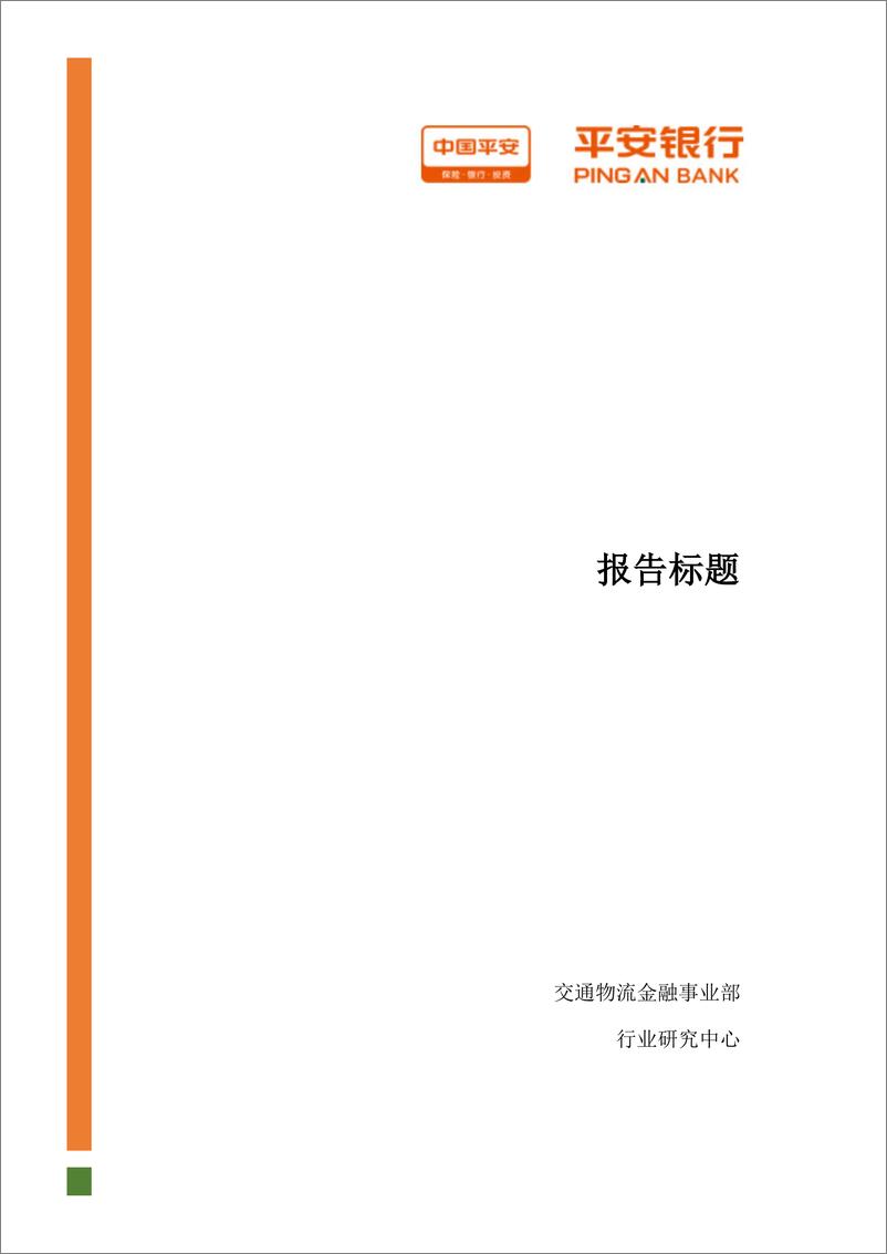 《交通物流行业：飞机制造产业链，市场空间正逐渐打开-20220328-平安银行-26页》 - 第1页预览图