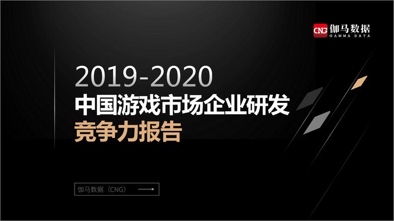 《2019-2020中国游戏市场企业研发竞争力报告》 - 第1页预览图