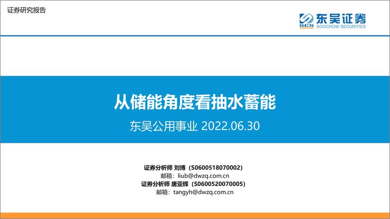 《公用事业行业：从储能角度看抽水蓄能-20220630-东吴证券-27页》 - 第1页预览图