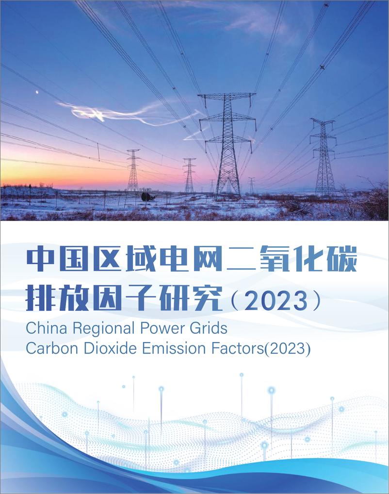 《中国区域电网二氧化碳排放因子研究（2023）-2023-40页》 - 第1页预览图