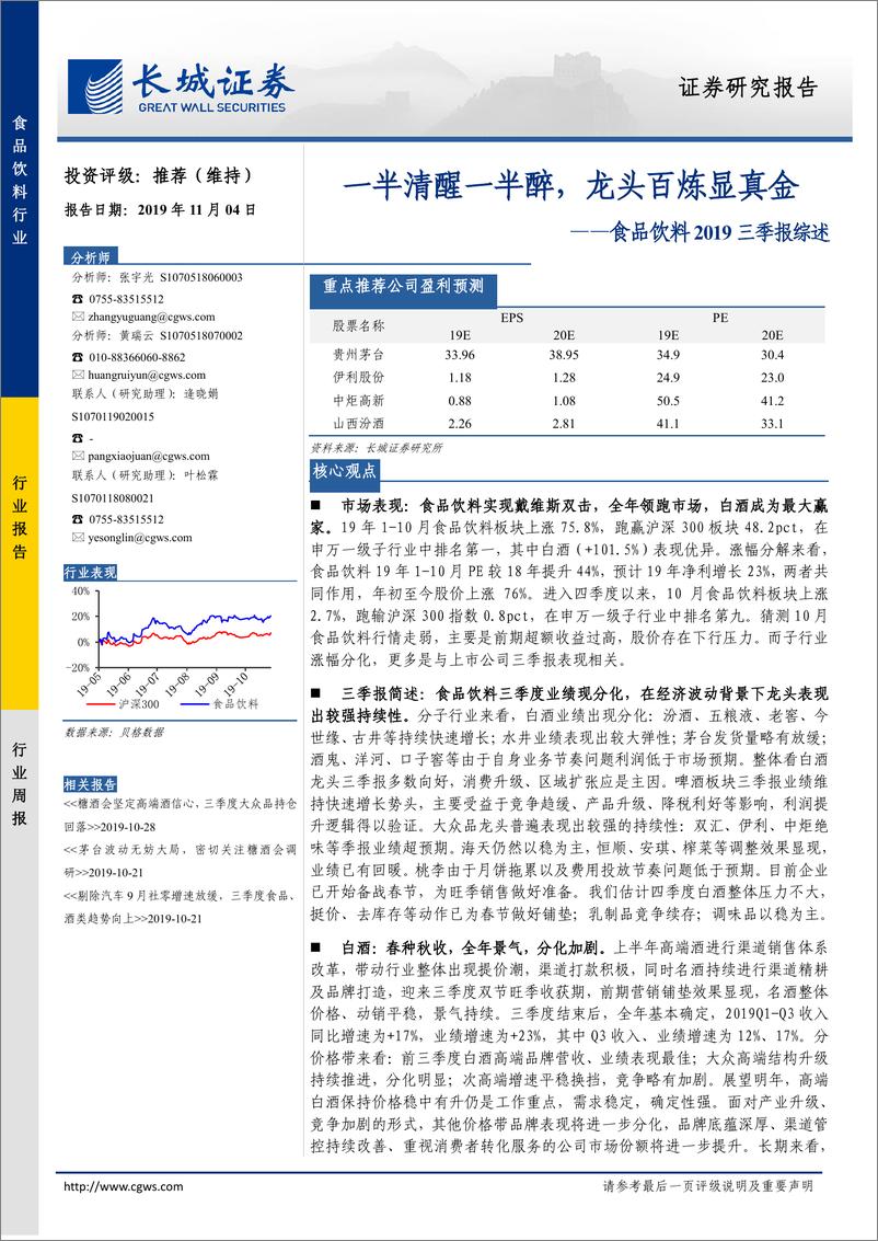 《食品饮料行业201三季报综述：一半清醒一半醉，龙头百炼显真金-20191104-长城证券-42页》 - 第1页预览图