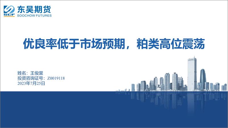 《优良率低于市场预期，粕类高位震荡-20230725-东吴期货-20页》 - 第1页预览图