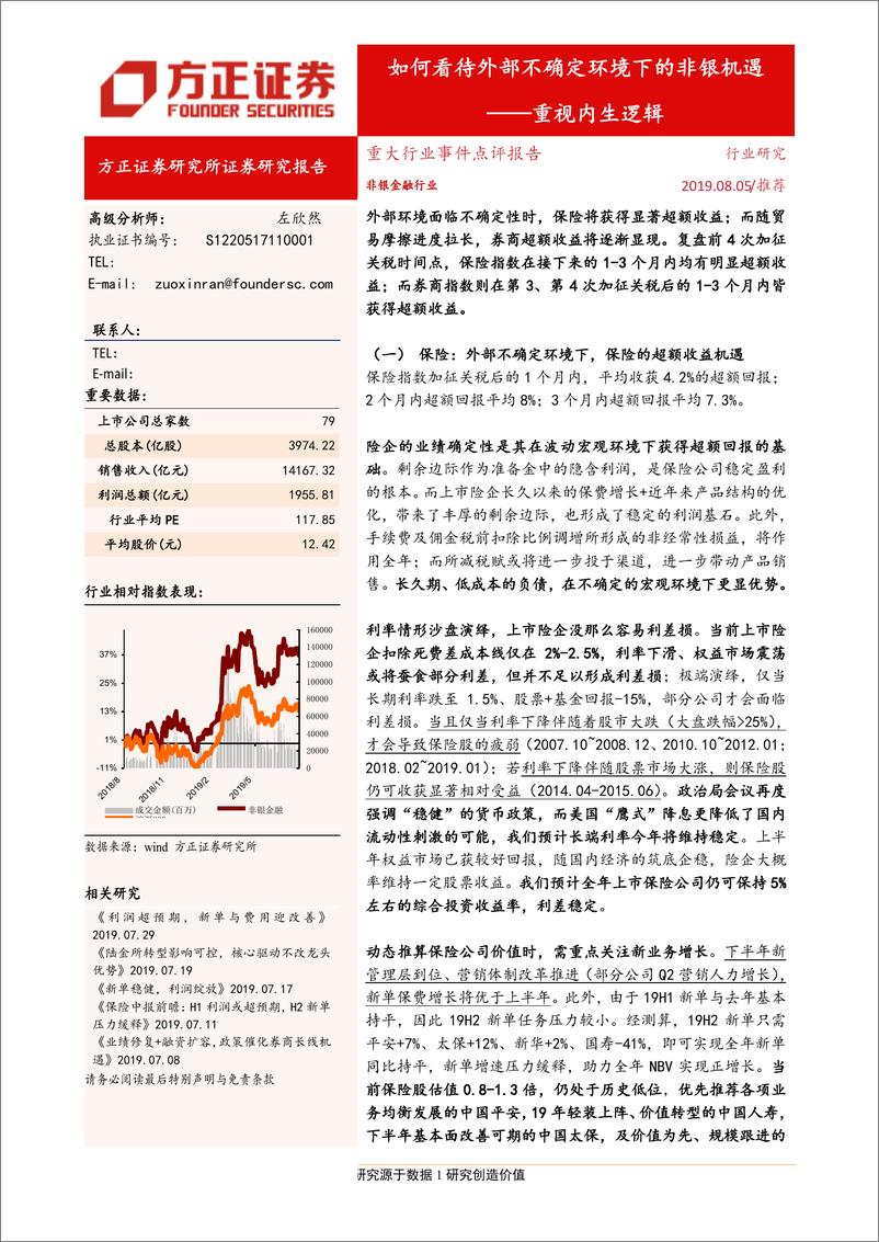 《非银金融行业：如何看待外部不确定环境下的非银机遇，重视内生逻辑-20190805-方正证券-11页》 - 第1页预览图