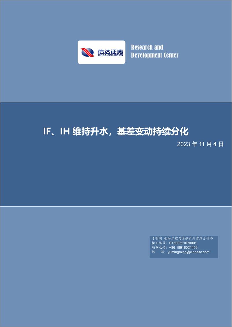 《IF、IH维持升水，基差变动持续分化-20231104-信达证券-22页》 - 第1页预览图