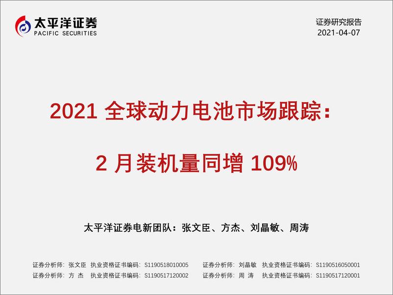 《2021年  【16页】2021全球动力电池市场跟踪：2月装机量同增109%》 - 第1页预览图