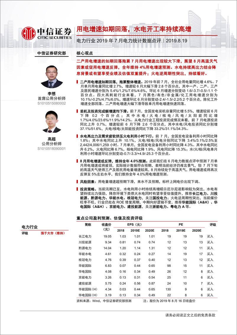 《电力行业2019年7月份电力统计数据点评：用电增速如期回落，水电开工率持续高增-20190819-中信证券-14页》 - 第1页预览图