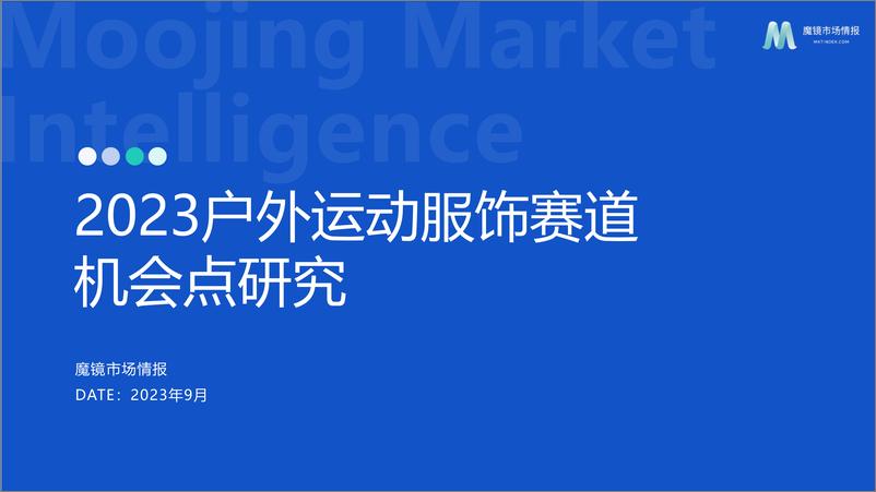 《魔镜市场情报-2023户外运动服饰——攀岩赛道机会点研究-2023.09-24页》 - 第1页预览图