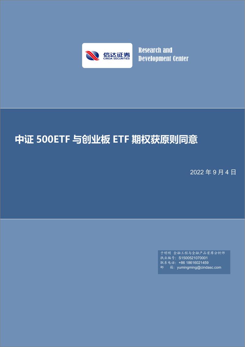 《中证500ETF与创业板ETF期权获原则同意-20220904-信达证券-23页》 - 第1页预览图