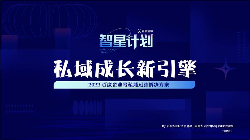 《私域成长新引擎—百度企业号私域运营解决方案-百度-2022.9-47页-WN9》 - 第1页预览图