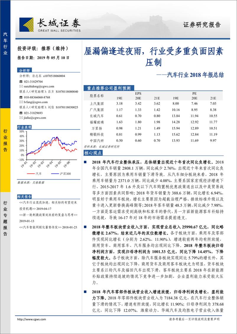 《汽车行业2018年报总结：屋漏偏逢连夜雨，行业受多重负面因素压制-20190510-长城证券-40页》 - 第1页预览图