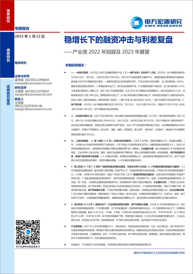 《产业债2022年回顾及2023年展望：稳增长下的融资冲击与利差复盘-20230113-申万宏源-21页》 - 第1页预览图