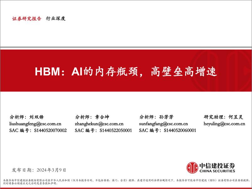 《电子行业HBM：AI的内存瓶颈，高壁垒高增速-240309-中信建投-50页》 - 第1页预览图