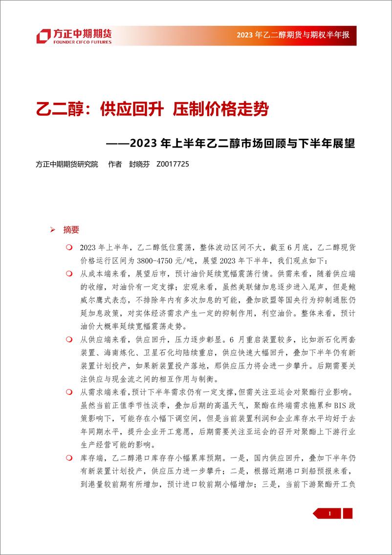 《2023年乙二醇期货与期权半年报：2023年上半年乙二醇市场回顾与下半年展望，乙二醇，供应回升， 压制价格走势-20230703-方正中期期货-31页》 - 第1页预览图