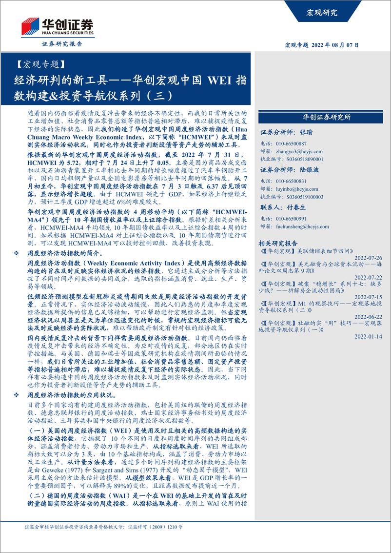 《华创宏观中国WEI指数构建&投资导航仪系列（三）：经济研判的新工具-20220807-华创证券-25页》 - 第1页预览图