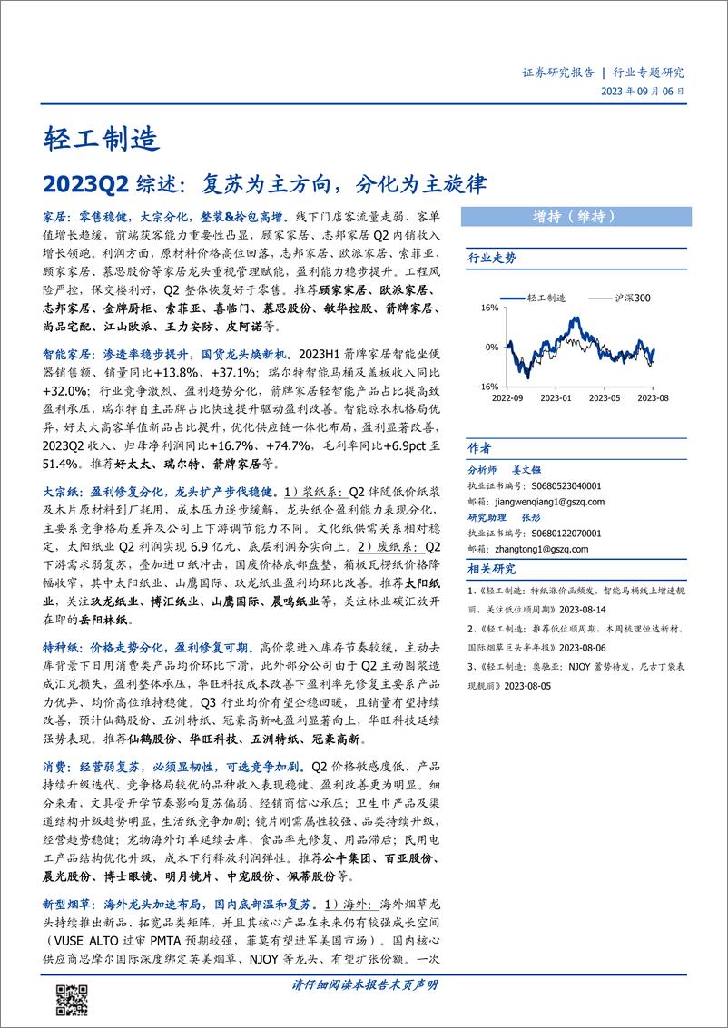 《轻工制造行业2023Q2综述：复苏为主方向，分化为主旋律-20230906-国盛证券-38页》 - 第1页预览图