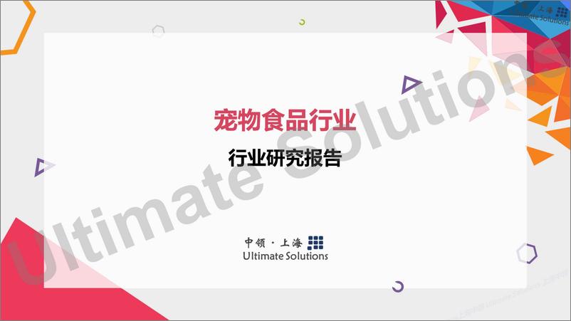 《中领智库：2022年宠物食品行业研究报告》 - 第1页预览图