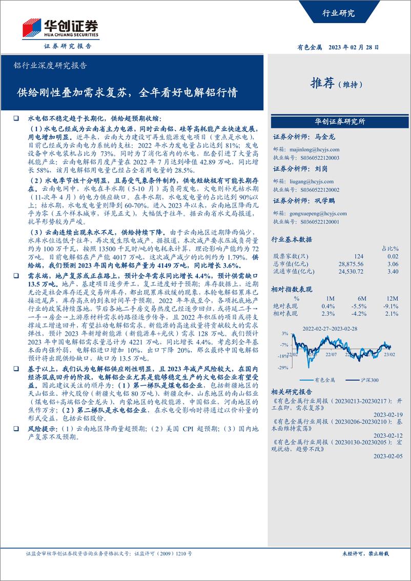 《铝行业深度研究报告：供给刚性叠加需求复苏，全年看好电解铝行情-20230228-华创证券-30页》 - 第1页预览图